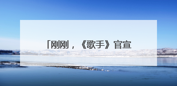 刚刚，《歌手》官宣范玮琪补位！此前宣布卫兰为补位歌手之一