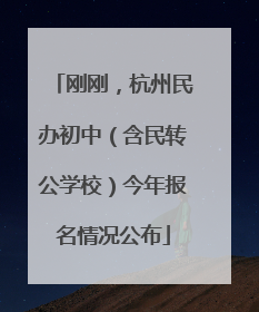 刚刚，杭州民办初中（含民转公学校）今年报名情况公布
