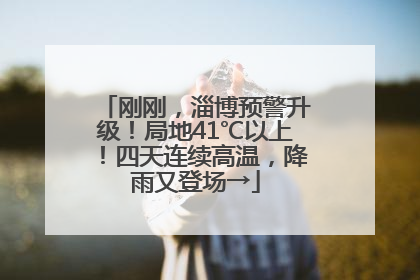 刚刚，淄博预警升级！局地41℃以上！四天连续高温，降雨又登场→