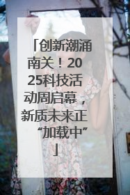 创新潮涌南关！2025科技活动周启幕，新质未来正“加载中”