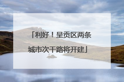 利好！呈贡区两条城市次干路将开建