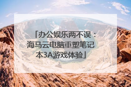办公娱乐两不误：海马云电脑重塑笔记本3A游戏体验