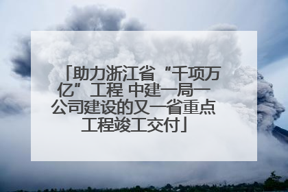 助力浙江省“千项万亿”工程 中建一局一公司建设的又一省重点工程竣工交付