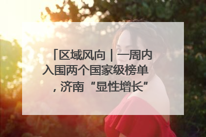 区域风向｜一周内入围两个国家级榜单，济南“显性增长”刷新城市影响力