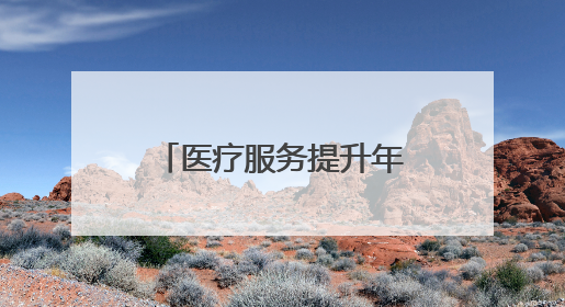 医疗服务提升年丨永州市中心医院举办糖尿病规范化诊疗培训会议