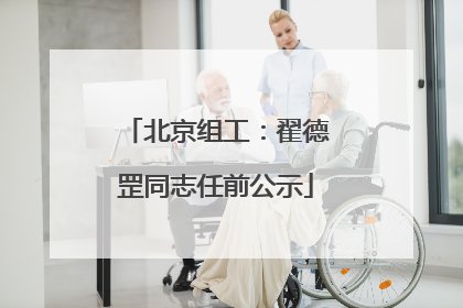 北京组工：翟德罡同志任前公示