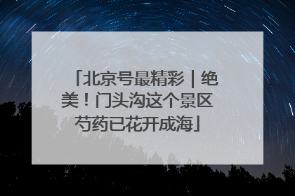 北京号最精彩｜绝美！门头沟这个景区芍药已花开成海