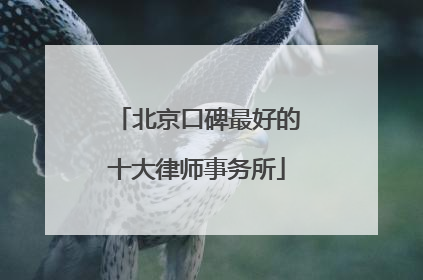 北京口碑最好的十大律师事务所
