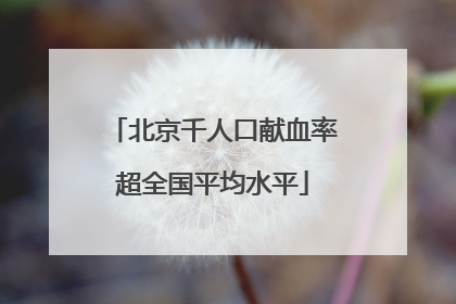 北京千人口献血率超全国平均水平