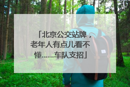 北京公交站牌，老年人有点儿看不懂……车队支招