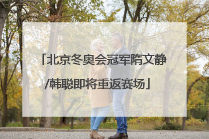 北京冬奥会冠军隋文静/韩聪即将重返赛场