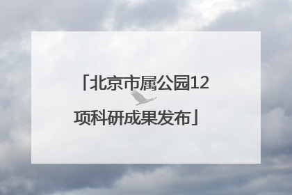 北京市属公园12项科研成果发布