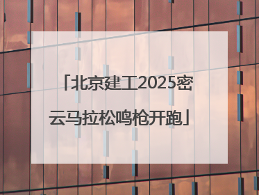 北京建工2025密云马拉松鸣枪开跑