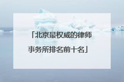 北京最权威的律师事务所排名前十名