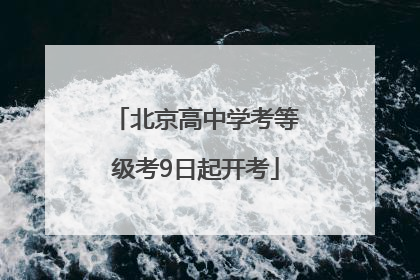 北京高中学考等级考9日起开考
