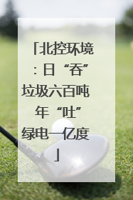 北控环境：日“吞”垃圾六百吨 年“吐”绿电一亿度