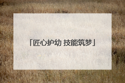 匠心护幼 技能筑梦