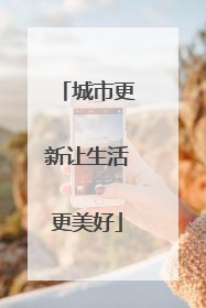 城市更新让生活更美好