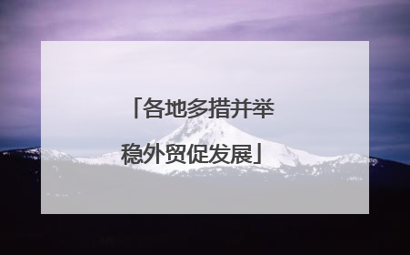 各地多措并举稳外贸促发展