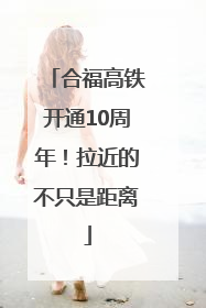 合福高铁开通10周年！拉近的不只是距离