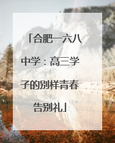 合肥一六八中学：高三学子的别样青春告别礼