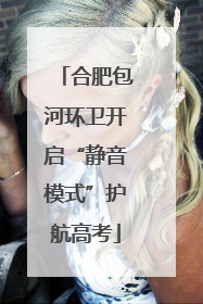 合肥包河环卫开启“静音模式”护航高考