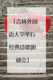吉林外国语大学举行经典诗歌朗诵会