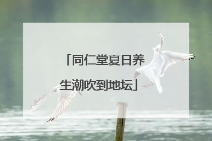 同仁堂夏日养生潮吹到地坛