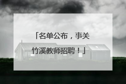 名单公布，事关竹溪教师招聘！
