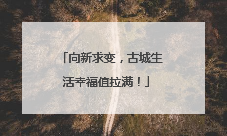 向新求变，古城生活幸福值拉满！