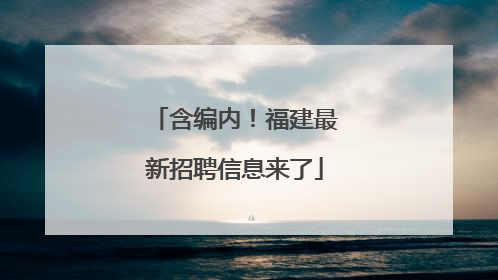 含编内！福建最新招聘信息来了