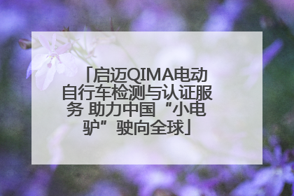 启迈QIMA电动自行车检测与认证服务 助力中国“小电驴”驶向全球