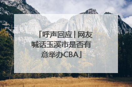 呼声回应│网友喊话玉溪市是否有意举办CBA