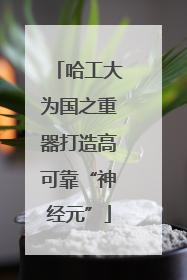 哈工大为国之重器打造高可靠“神经元”
