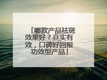 哪款产品祛斑效果好?真实有效,口碑好回报功效型产品