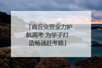 商丘交警全力护航高考 为学子打造畅通赶考路