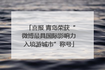 喜报 青岛荣获“微博最具国际影响力入境游城市”称号