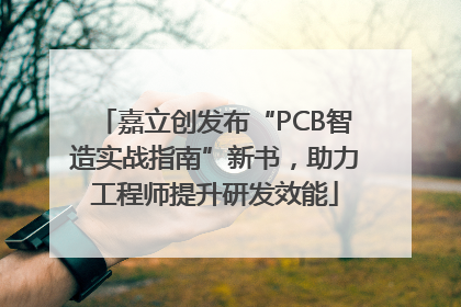 嘉立创发布“PCB智造实战指南”新书，助力工程师提升研发效能