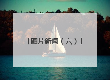 图片新闻（六）