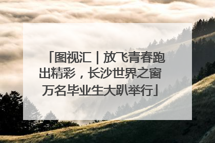 图视汇｜放飞青春跑出精彩，长沙世界之窗万名毕业生大趴举行