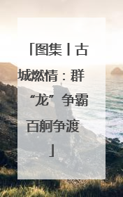 图集丨古城燃情：群“龙”争霸 百舸争渡