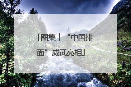 图集︱“中国排面”威武亮相