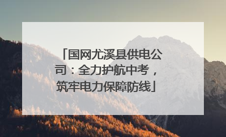 国网尤溪县供电公司：全力护航中考，筑牢电力保障防线