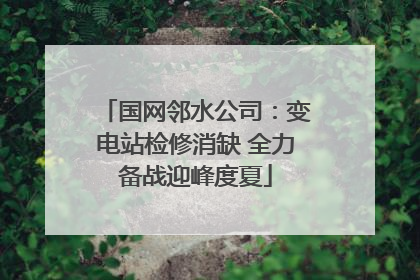 国网邻水公司：变电站检修消缺 全力备战迎峰度夏