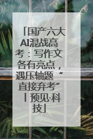 国产六大AI混战高考：写作文各有亮点，遇压轴题“直接弃考”丨预见·科技