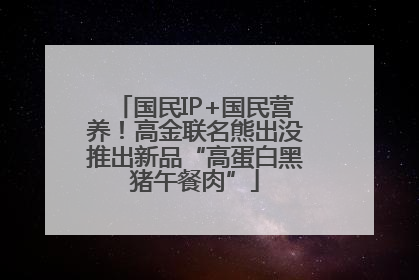 国民IP+国民营养！高金联名熊出没推出新品“高蛋白黑猪午餐肉”