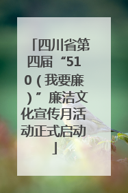 四川省第四届“510（我要廉）”廉洁文化宣传月活动正式启动
