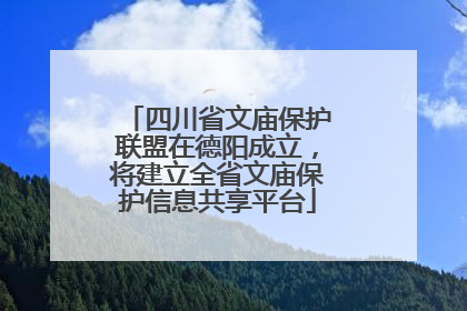 四川省文庙保护联盟在德阳成立，将建立全省文庙保护信息共享平台