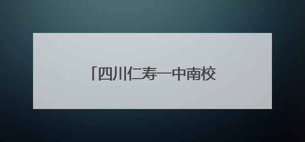 四川仁寿一中南校区：教坛竞技显匠心，以赛砺教谱新篇