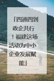 四通四到 政企共行！福建这场活动为中小企业发展赋能